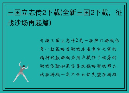 三国立志传2下载(全新三国2下载，征战沙场再起篇)