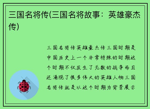 三国名将传(三国名将故事：英雄豪杰传)