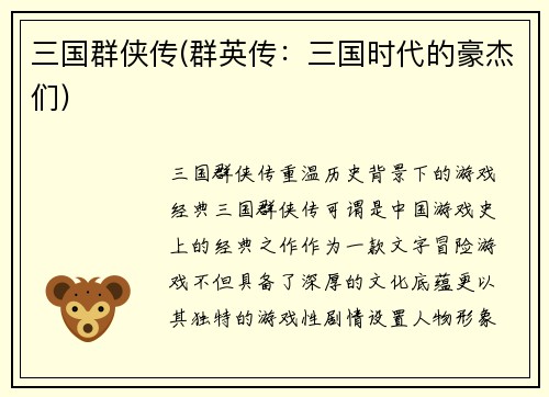 三国群侠传(群英传：三国时代的豪杰们)