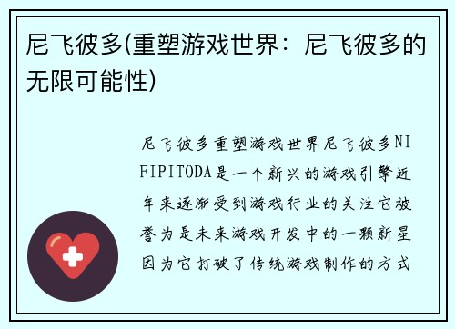 尼飞彼多(重塑游戏世界：尼飞彼多的无限可能性)