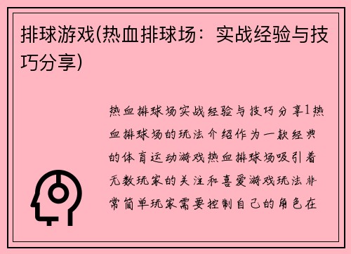 排球游戏(热血排球场：实战经验与技巧分享)