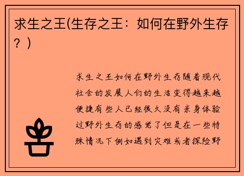 求生之王(生存之王：如何在野外生存？)