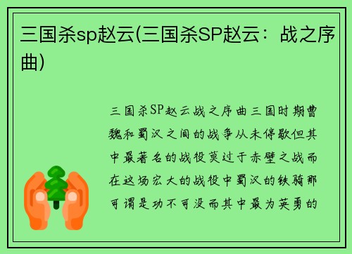 三国杀sp赵云(三国杀SP赵云：战之序曲)