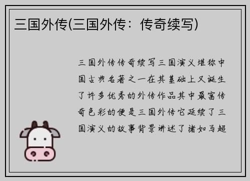 三国外传(三国外传：传奇续写)