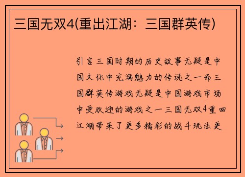 三国无双4(重出江湖：三国群英传)