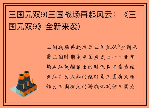 三国无双9(三国战场再起风云：《三国无双9》全新来袭)