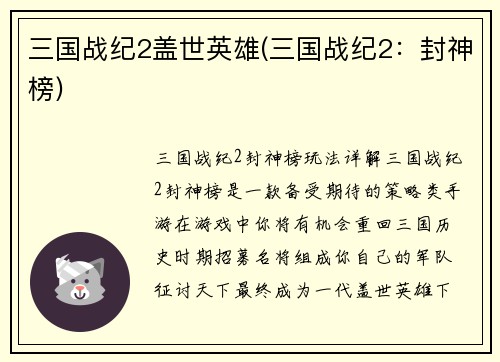 三国战纪2盖世英雄(三国战纪2：封神榜)