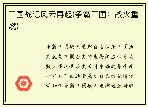 三国战记风云再起(争霸三国：战火重燃)