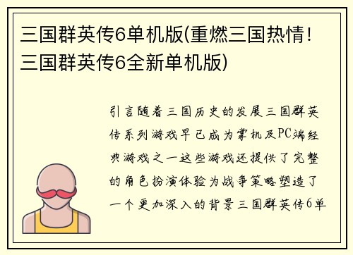 三国群英传6单机版(重燃三国热情！三国群英传6全新单机版)