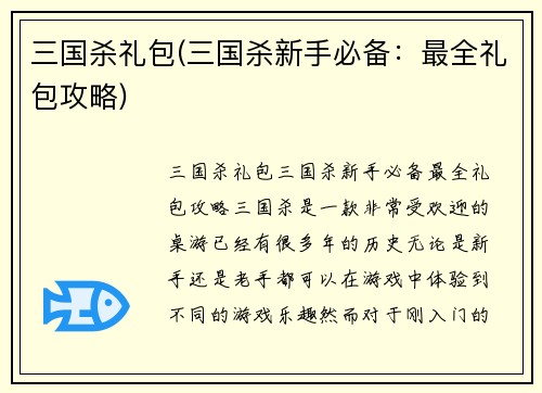 三国杀礼包(三国杀新手必备：最全礼包攻略)