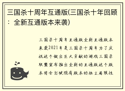 三国杀十周年互通版(三国杀十年回顾：全新互通版本来袭)