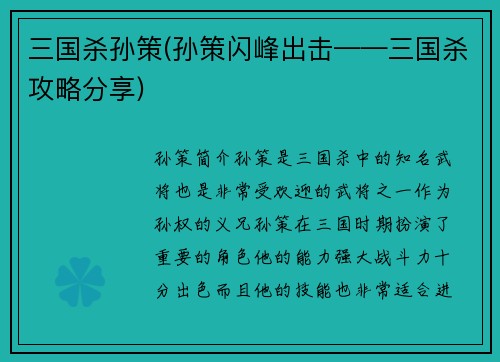三国杀孙策(孙策闪峰出击——三国杀攻略分享)