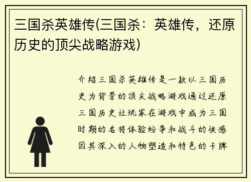 三国杀英雄传(三国杀：英雄传，还原历史的顶尖战略游戏)