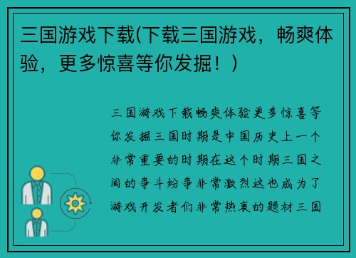 三国游戏下载(下载三国游戏，畅爽体验，更多惊喜等你发掘！)