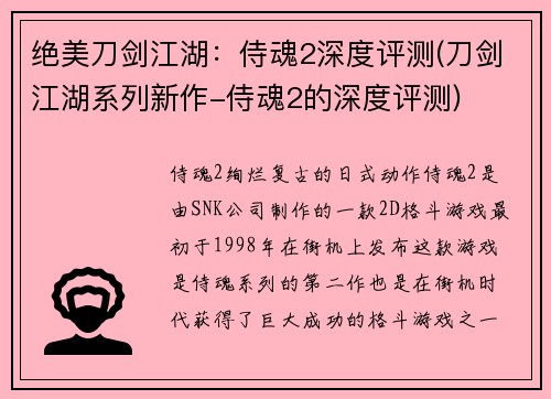 绝美刀剑江湖：侍魂2深度评测(刀剑江湖系列新作-侍魂2的深度评测)