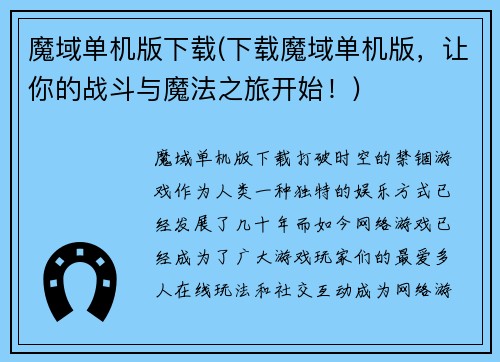 魔域单机版下载(下载魔域单机版，让你的战斗与魔法之旅开始！)