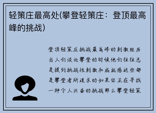 轻策庄最高处(攀登轻策庄：登顶最高峰的挑战)