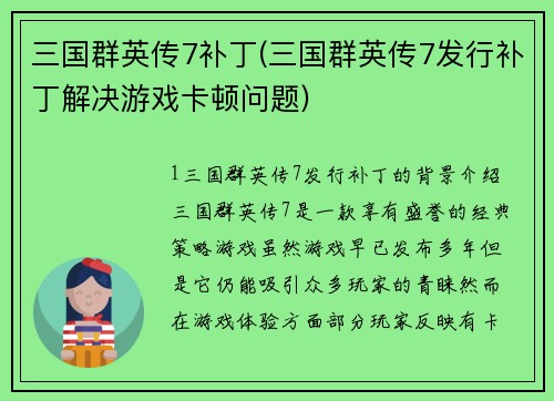 三国群英传7补丁(三国群英传7发行补丁解决游戏卡顿问题)