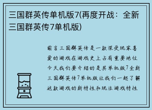 三国群英传单机版7(再度开战：全新三国群英传7单机版)