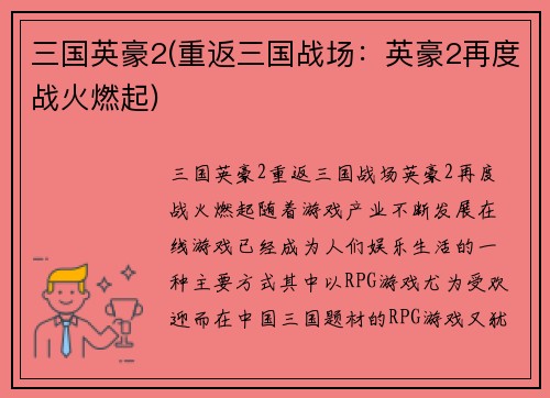 三国英豪2(重返三国战场：英豪2再度战火燃起)