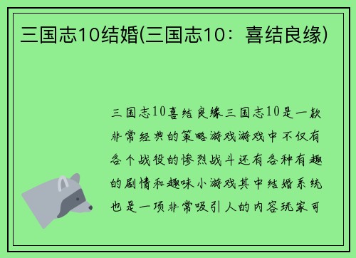 三国志10结婚(三国志10：喜结良缘)