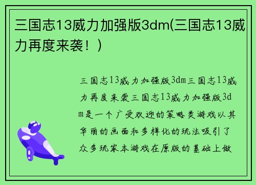 三国志13威力加强版3dm(三国志13威力再度来袭！)