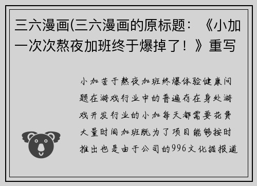 三六漫画(三六漫画的原标题：《小加一次次熬夜加班终于爆掉了！》重写后的标题：小加苦于熬夜加班，终爆体验！)