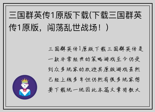 三国群英传1原版下载(下载三国群英传1原版，闯荡乱世战场！)