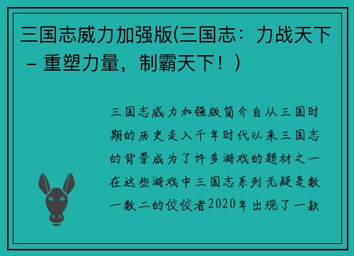 三国志威力加强版(三国志：力战天下 - 重塑力量，制霸天下！)