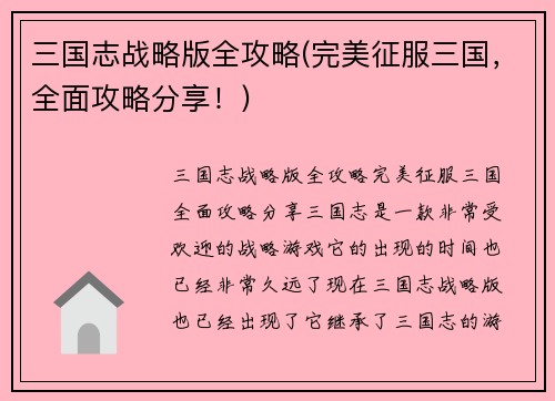 三国志战略版全攻略(完美征服三国，全面攻略分享！)