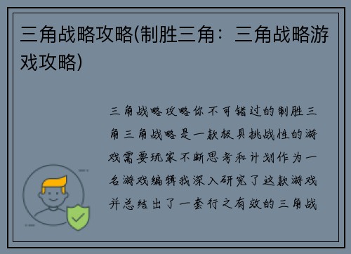 三角战略攻略(制胜三角：三角战略游戏攻略)