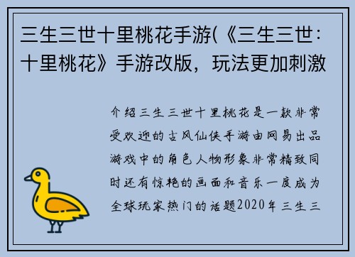 三生三世十里桃花手游(《三生三世：十里桃花》手游改版，玩法更加刺激！)