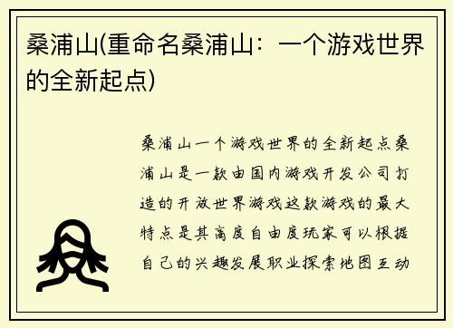 桑浦山(重命名桑浦山：一个游戏世界的全新起点)