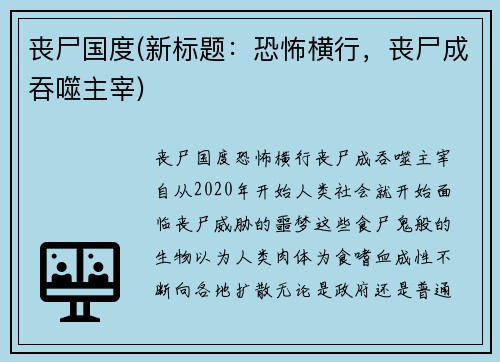 丧尸国度(新标题：恐怖横行，丧尸成吞噬主宰)