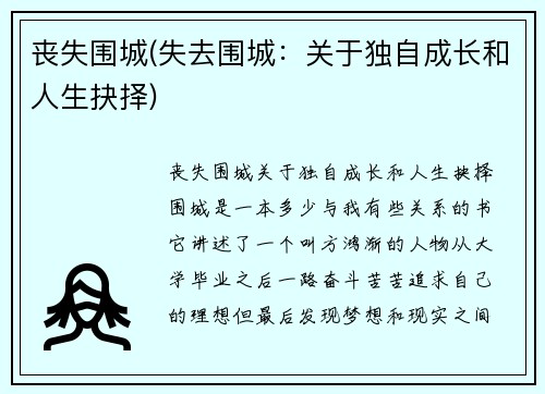 丧失围城(失去围城：关于独自成长和人生抉择)