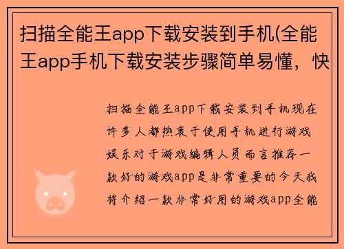 扫描全能王app下载安装到手机(全能王app手机下载安装步骤简单易懂，快速畅玩。)