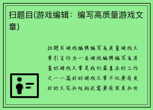 扫题目(游戏编辑：编写高质量游戏文章)