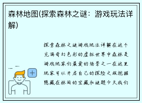 森林地图(探索森林之谜：游戏玩法详解)
