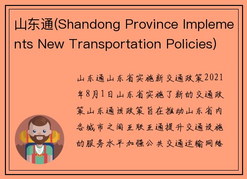 山东通(Shandong Province Implements New Transportation Policies)