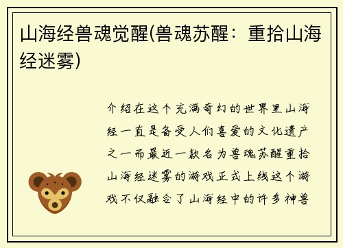 山海经兽魂觉醒(兽魂苏醒：重拾山海经迷雾)