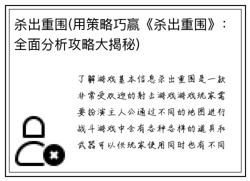 杀出重围(用策略巧赢《杀出重围》：全面分析攻略大揭秘)