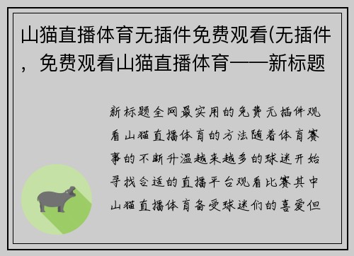 山猫直播体育无插件免费观看(无插件，免费观看山猫直播体育——新标题)