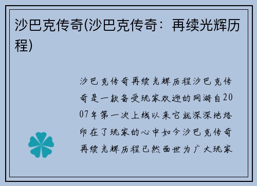 沙巴克传奇(沙巴克传奇：再续光辉历程)