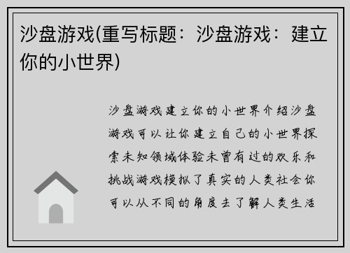 沙盘游戏(重写标题：沙盘游戏：建立你的小世界)