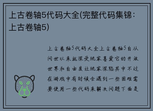 上古卷轴5代码大全(完整代码集锦：上古卷轴5)