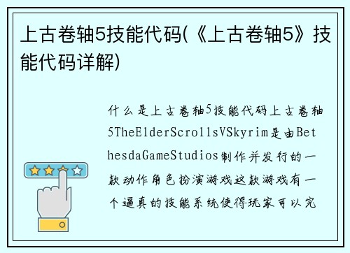 上古卷轴5技能代码(《上古卷轴5》技能代码详解)