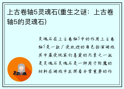 上古卷轴5灵魂石(重生之谜：上古卷轴5的灵魂石)
