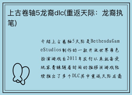 上古卷轴5龙裔dlc(重返天际：龙裔执笔)