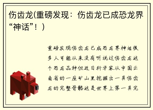 伤齿龙(重磅发现：伤齿龙已成恐龙界“神话”！)