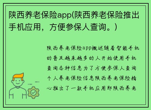 陕西养老保险app(陕西养老保险推出手机应用，方便参保人查询。)